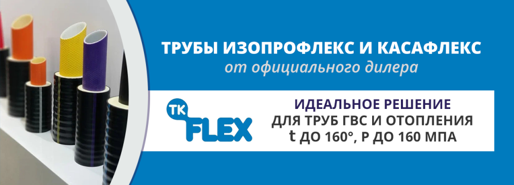трубы ТК Флекс баннер трубы ТК Флекс